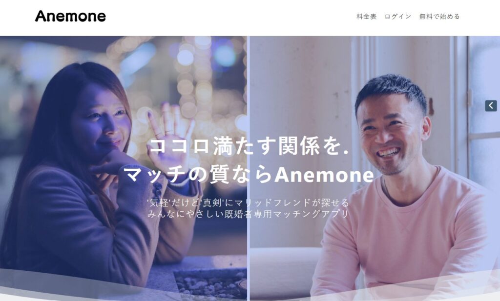 Anemone（アネモネ）｜既婚者同士・大人の関係構築に特化した新しい出会いサービス