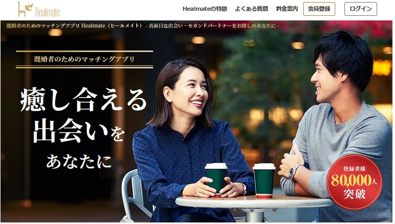 Healmate（ヒールメイト）｜既婚者や大人世代に特化した安心設計