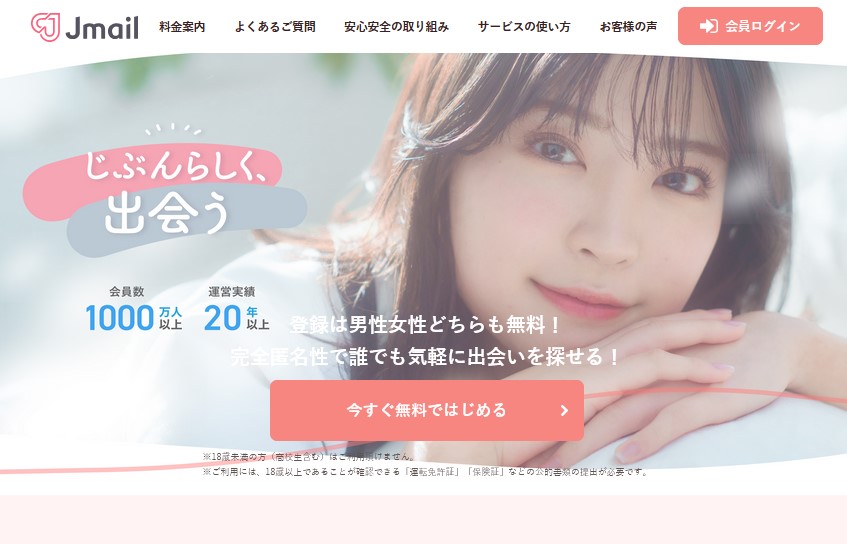 Jメール｜再婚・バツイチ・大人の恋活に強み