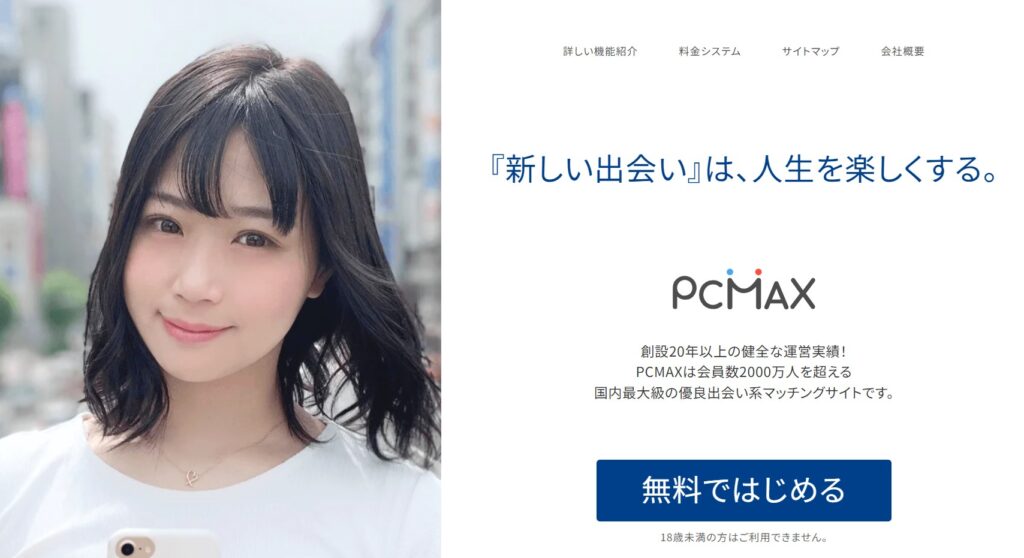 PCMAX｜自由度の高い出会いが魅力の老舗アプリ