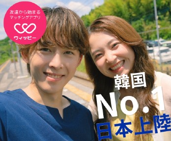 韓国で人気No.1のマッチングアプリが中部に登場！20代30代中心のライトな友活・恋活アプリで素敵な出会いを見つけましょう