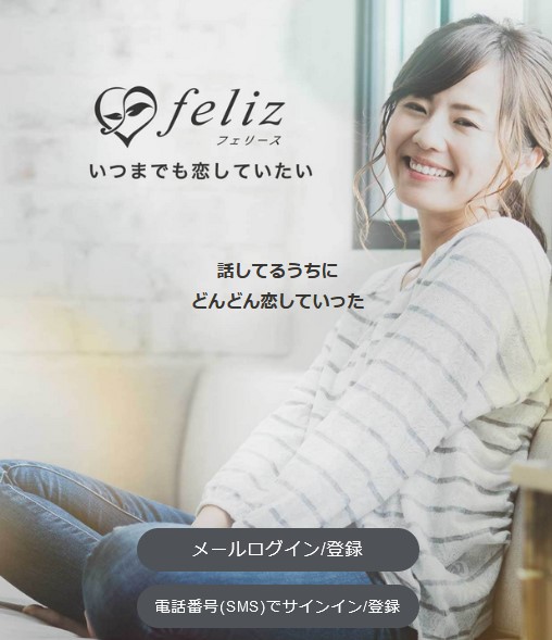 feliz（フェリース）｜既婚者も利用可能な大人の出会いアプリ
