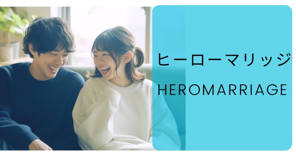 【評判】ヒーローマリッジは実際どうなのか？口コミ・評判・結婚相談所の料金・会員数・体験談・退会についてまとめました！
