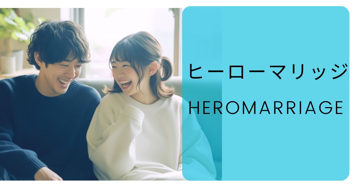 【評判】ヒーローマリッジは実際どうなのか？口コミ・評判・結婚相談所の料金・会員数・体験談・退会についてまとめました！