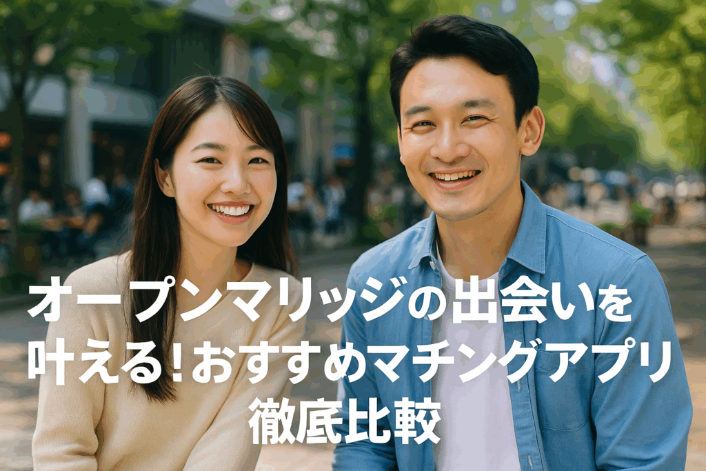 オープンマリッジの出会いを叶える！おすすめマッチングアプリ徹底比較