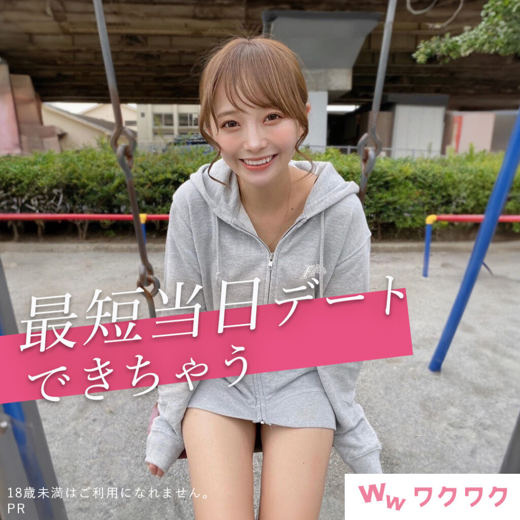 ワクワクメール｜既婚者にも人気の安心アプリ