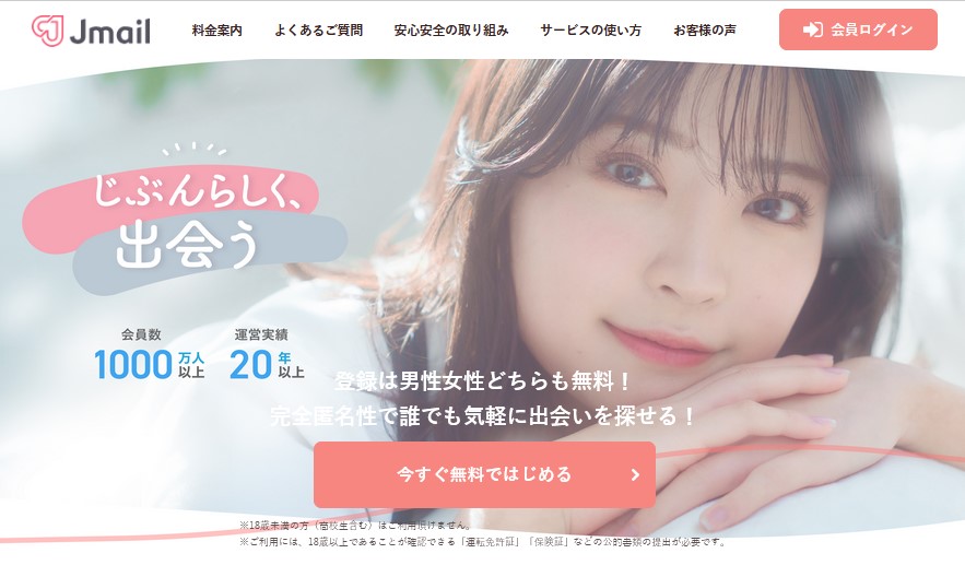 Jメール｜匿名で気軽に出会える老舗サービス