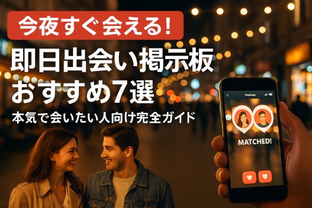 【今夜すぐ会える！】即日出会い掲示板おすすめ7選｜本気で会いたい人向け完全ガイド
