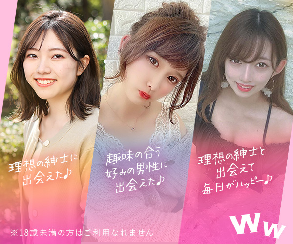 ワクワクメール｜気軽な出会いも真剣な関係も探せる大手出会い系アプリ