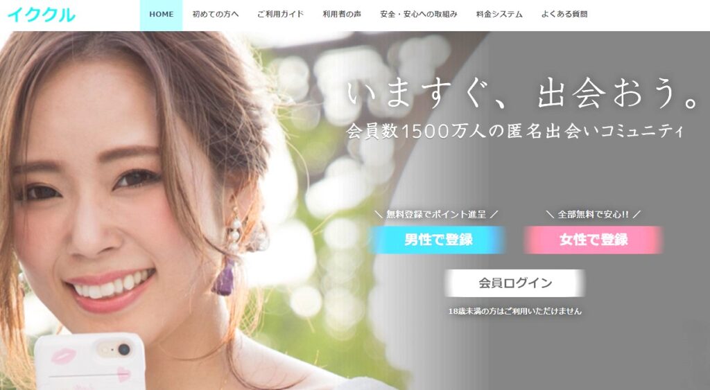 イククル｜幅広い年齢層に対応した即会いアプリ