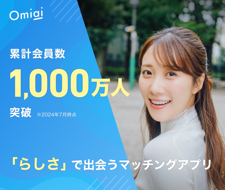 塚口の30代～40代の方はOmiai（オミアイ）がおすすめ！全体の会員数が多い・地方や田舎でも出会いやすい・豊富な検索で相手が見つかる