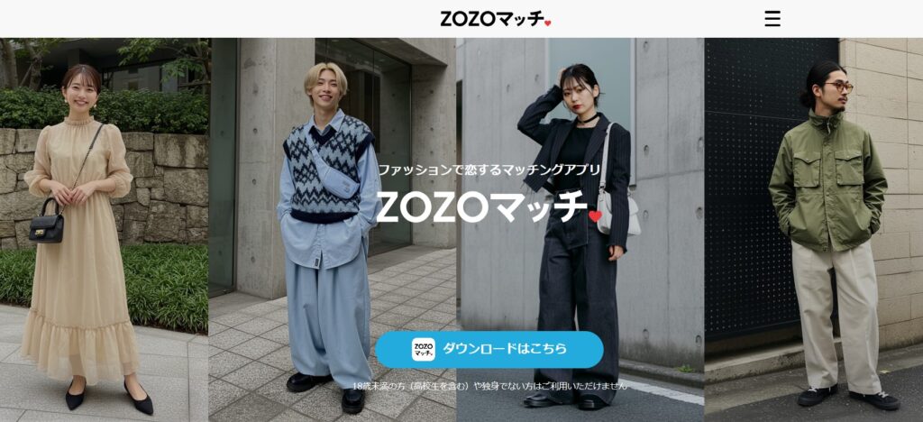 ZOZOマッチとは？