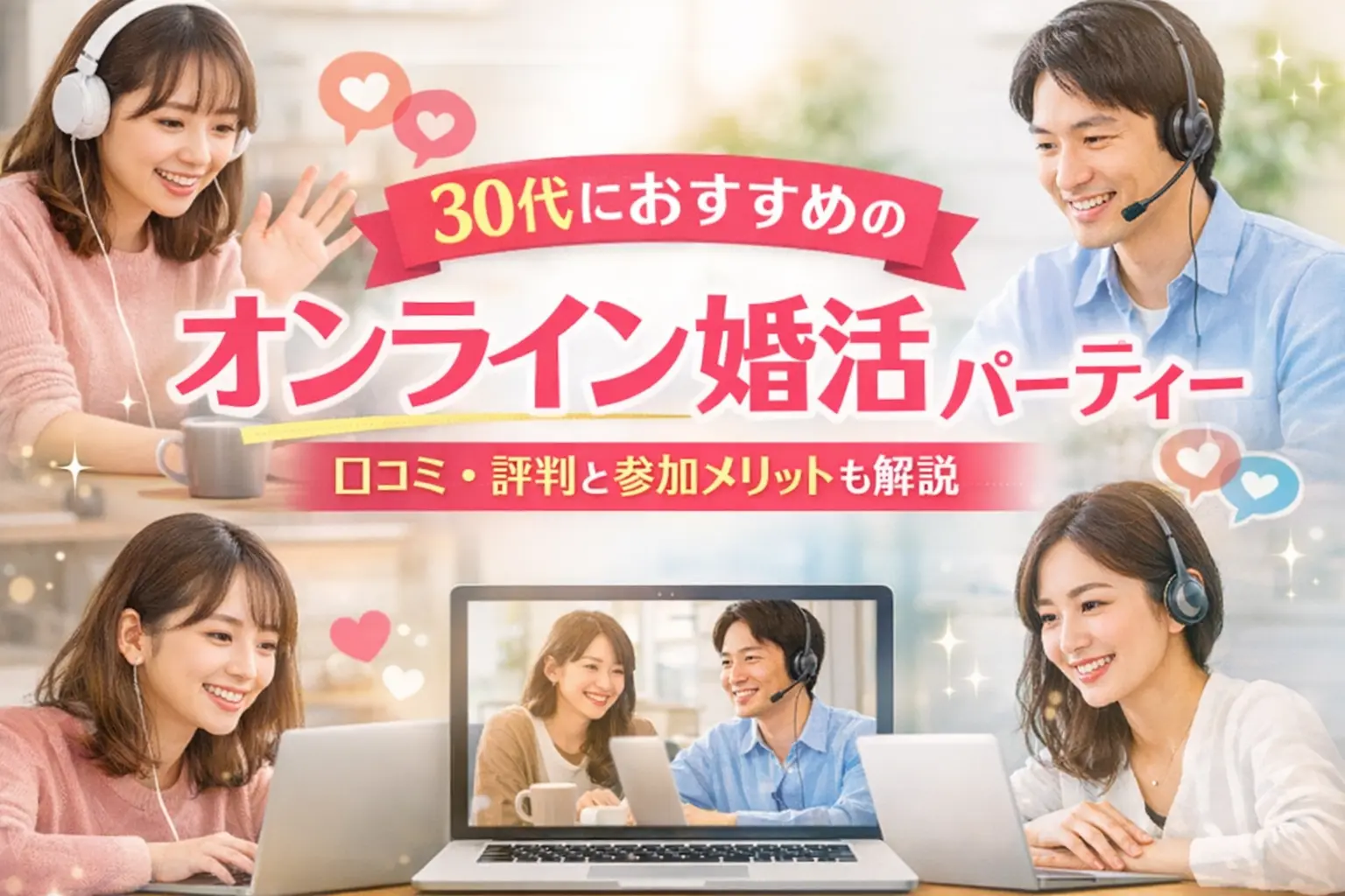 30代におすすめのオンライン婚活パーティー一覧｜口コミ・評判と参加メリットも解説