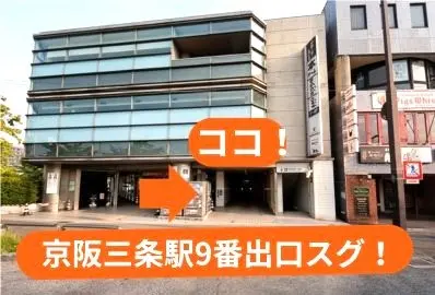 京阪三条駅の9番出口すぐ！定刻までにご来場をお願い致します♪♪