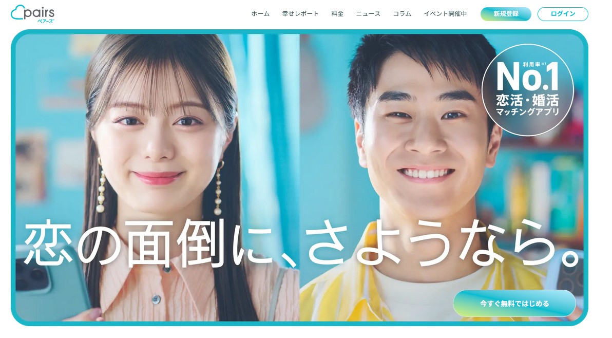 ペアーズは30代男女・40代男女・50代男女でおすすめの婚活サービス