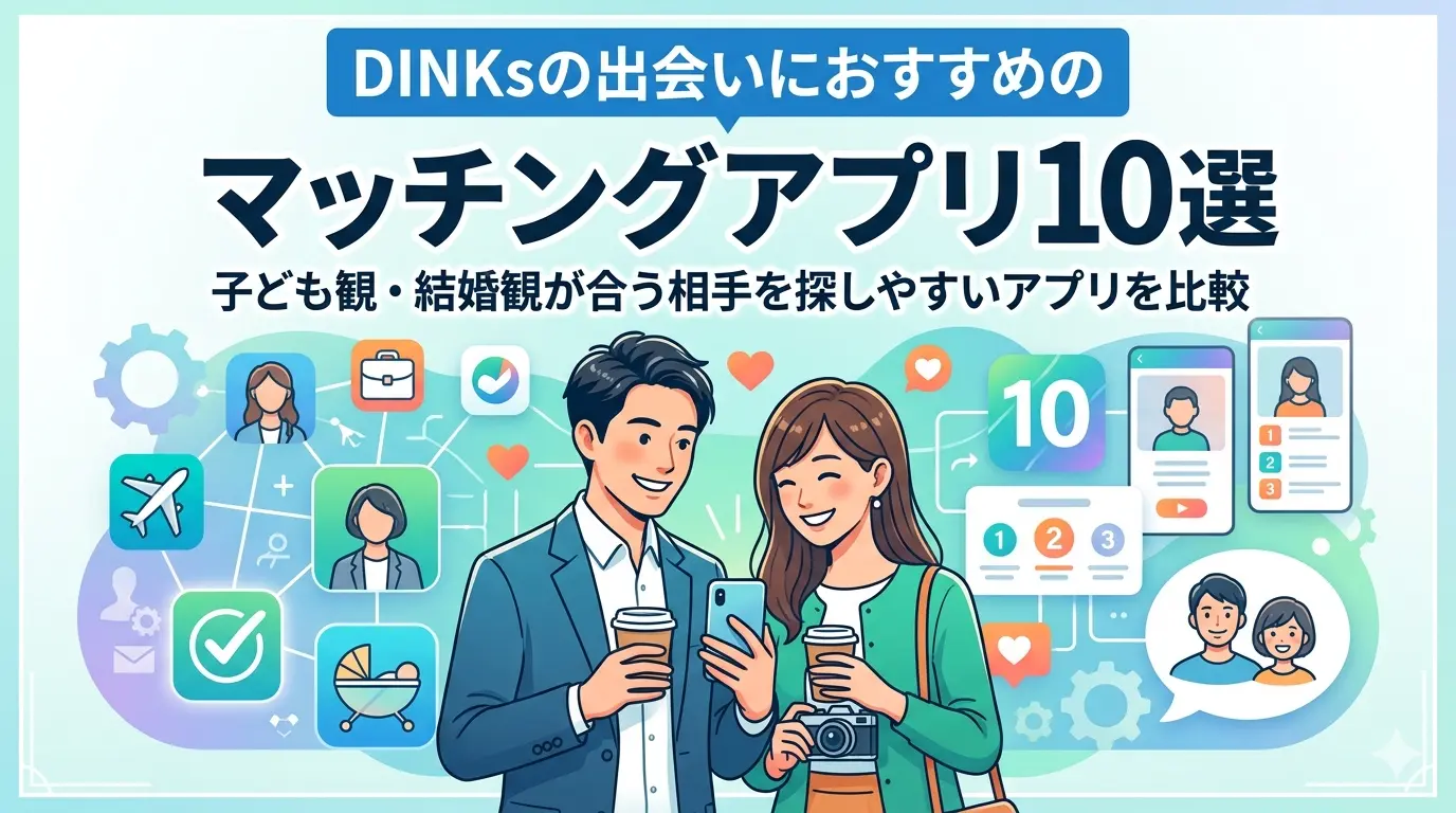 DINKsの出会いにおすすめのマッチングアプリ10選｜子ども観・結婚観が合う相手を探しやすいアプリを比較