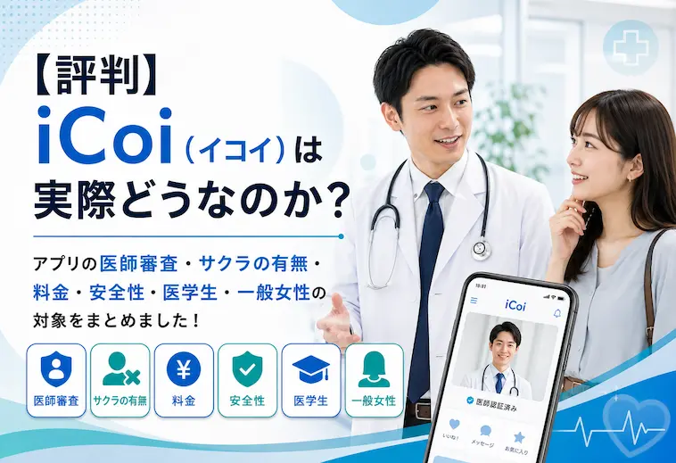 iCoi（イコイ）とは？医師・医学生に特化したマッチングアプリ