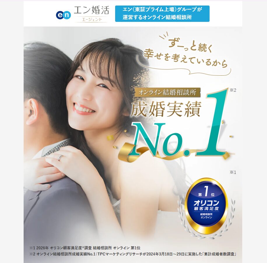 エン婚活エージェント