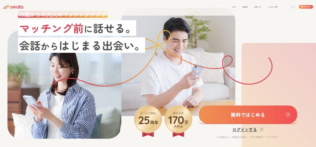シンシアリーユアーズとaikataの違いは?同じアプリなのか料金・機能・会員層・リニューアル内容を徹底比較 バナーを作成して