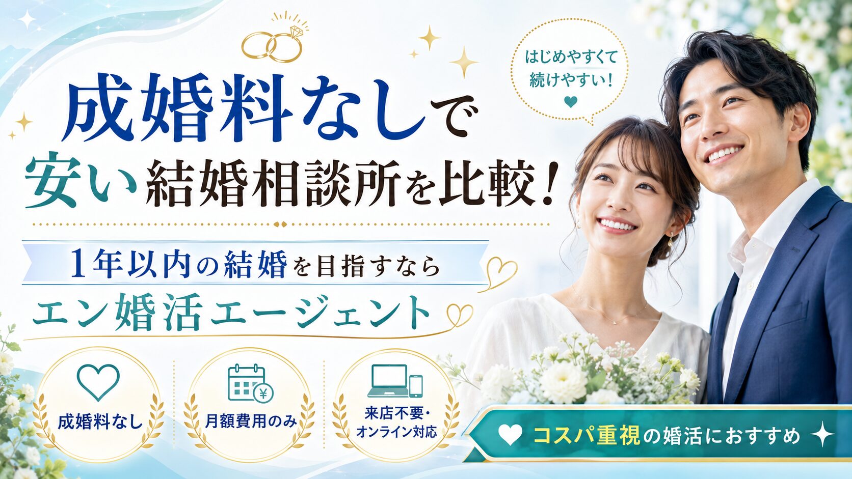 成婚料なしで安い結婚相談所を比較！1年以内の結婚を目指すならエン婚活エージェント