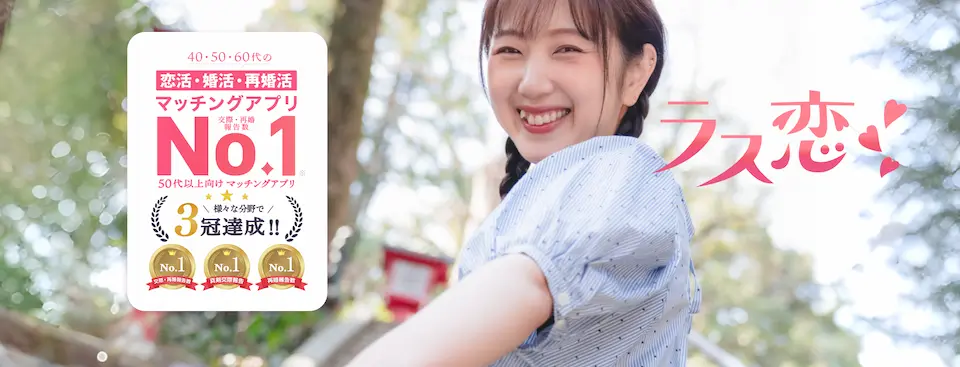40代からの恋活&婚活に!支持率NO.1「ラス恋」男性お試し無料・女性無料