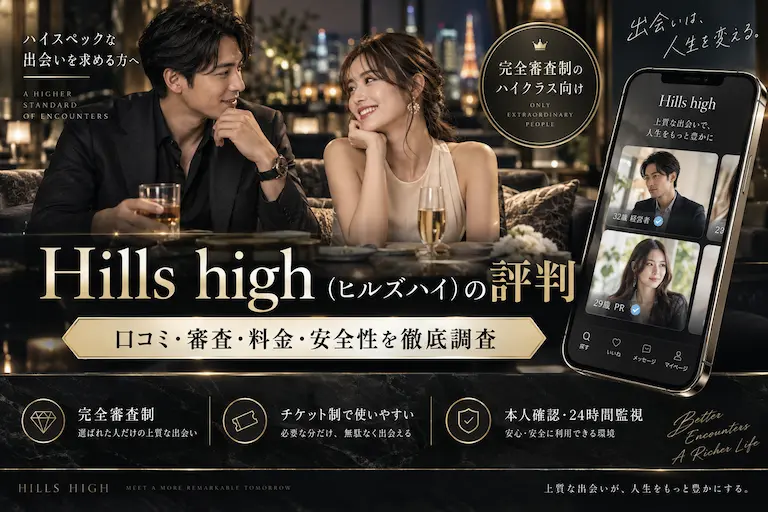 【評判】Hills high（ヒルズハイ）は実際どう？アプリの口コミ・審査・料金・サクラを徹底調査